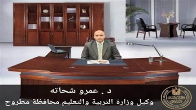 وكيل تعليم مطروح يهنئ الرئيس السيسي ووزير التربية والتعليم ومحافظ مطروح بذكري ثورة 30 يونيو الـ 11