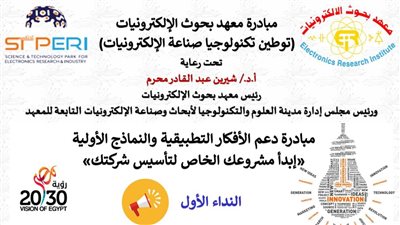 معهد بحوث الإلكترونيات يُطلق النداء الأول: 