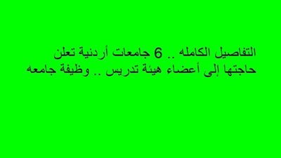 التفاصيل الكامله.. 6 جامعات أردنية تعلن حاجتها إلى أعضاء هيئة تدريس.. وظيفة جامعه