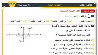 حل امتحان التفاضل والتكامل لطلاب الثانوية العامة 2024.. ننشر الإجابات الكاملة