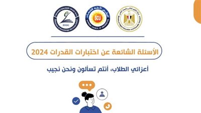 الأعلى للجامعات ينشر أهم الأسئلة الشائعة حول اختبارات القدرات في الجامعات 