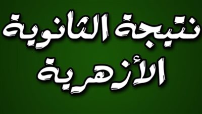 عاجل.. لمعرفة نتيجة الثانوية الأزهرية 2024 فور ظهورها 