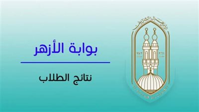 الآن رابط نتيجة الثانوية الأزهرية 2024.. سجل هنااااااا