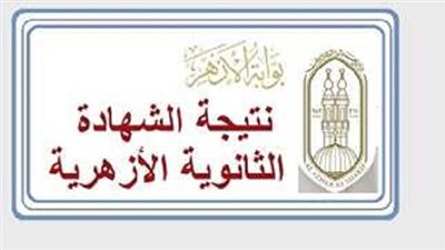 رسميا.. نتيجة الثانوية الأزهرية 2024 بعد ساعات برقم الجلوس 