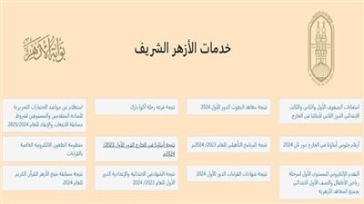 رابط نتيجة الثانوية الأزهرية 2024 عبر بوابة الأزهر التعليمية الإلكترونية.. كيفية الاستعلام بالاسم ورقم الجلوس