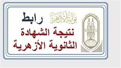 الآن نتيجة الثانوية الأزهرية 2024.. بالرقم القومي 