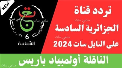 عاجل.. رسميا القناة السادسة الجزائرية المفتوحة تعلن إذاعة مباراة منتخب مصر الأوليمبي وفرنسا.. ننشر التردد