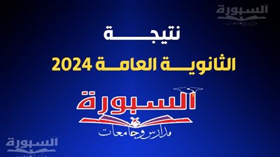 عاجل.. استعلم الآن.. رابط نتيجة الثانوية العامة الدور الثاني 2024