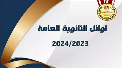 تعديل قائمة اوائل الثانوية العامة 2024 بعد إضافة درجتين بالفيزياء