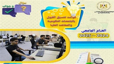 تنسيق الجامعات 2024 | دليل شامل من التعليم العالي لمساعدة طلاب الثانوية العامة 2024 في التنسيق الجامعي