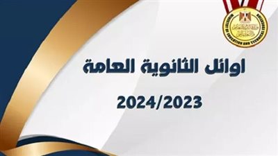 تعديل نتيجة الثانوية العامة 2024.. اعرف ترتيب الاوائل