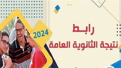 عاجل.. نتيجة الثانوية العامة 2024 الدور الثاني على السبورة فور اعتمادها 