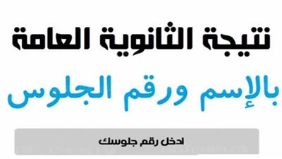 ظهرت الآن.. رابط نتيجة الثانوية العامة 2024 الدور الثاني 