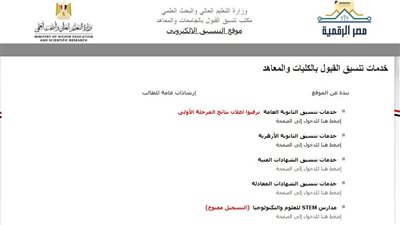 إعرف كليتك برقم الجلوس.. نتيجة المرحلة الأولى للتنسيق 2024