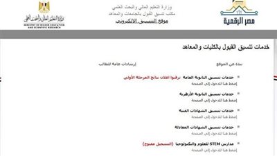 نتيجة تنسيق المرحلة الأولى على الموقع الإلكترونى عقب الإعلان عنها.. ننشر الرابط الرسمي
