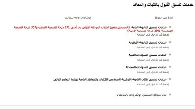 تنسيق الجامعات 2024 | تنبيه هام بشأن تسجيل الرغبات لطلاب الثانوية العامة