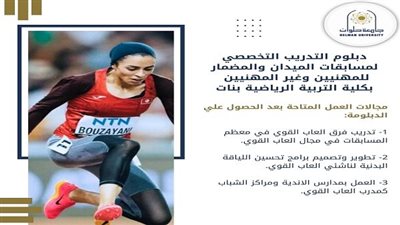 تنسيق الجامعات 2024 | كلية التربية الرياضية بنات جامعة حلوان تعلن عن دبلوم التدريب التخصصي لمسابقات الميدان والمضمار