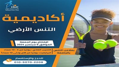 أكاديمية التنس بنادى جامعة حلوان تفتح أبوابها للجميع.. في بيتك بطل