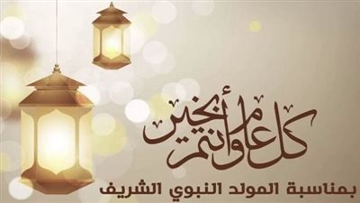 عاجل| تعرف علي موعد إجازة المولد النبوي 2024