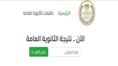 عاجل.. بالاسم ورقم الجلوس.. رابط نتيجة الثانوية العامة الدور الثاني 2024 