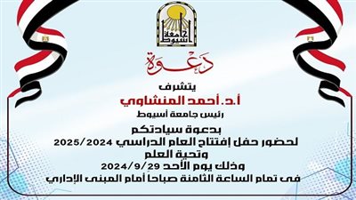 جامعة أسيوط تنظم حفل افتتاح العام الدراسي وتحية العلم.. الأحد المقبل