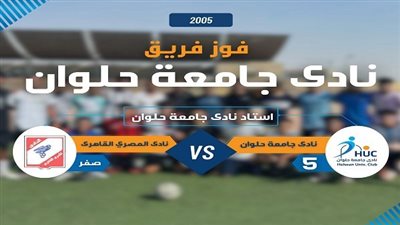 نادي جامعة حلوان يحقق انتصارًا كاسحًا على النادي المصري القاهري بخماسية نظيفة