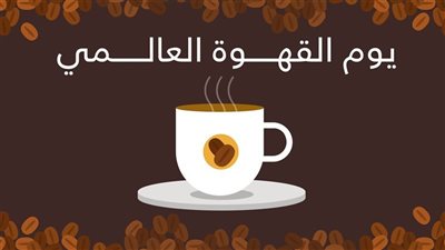 اليوم العالمي للقهوة.. رحلة:البُن