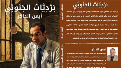 طبيب بدرجه ٱديب القريه والمدينه...حوار ممتد علي رواية برديات الجنوبي