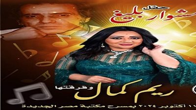 جمعية مصر الجديدة تنظم أمسية غنائية بعنوان 