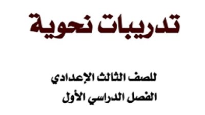 مراجعات نهائية | أهم 16 ورقة فى مادة النحو لطلاب الصف الثالث الإعدادي