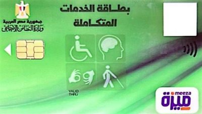 الصحة تسهّل إجراءات استخراج كارت الخدمات المتكاملة لدعم ذوي الإعاقة