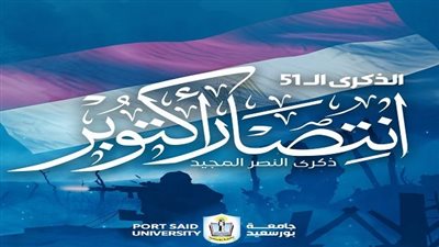 رئيس جامعة بورسعيد يهنئ الرئيس السيسي وأبطال القوات المسلحة بمناسبة الذكرى الـ 51 لانتصارات أكتوبر المجيدة