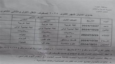 تعليم الجيزة تعلن جداول امتحانات شهر أكتوبر 2024
