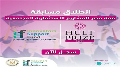 صندوق رعاية المبتكرين يفتح باب المنافسة لطلاب الجامعات في مسابقة عالمية بالتعاون مع Hult Prize