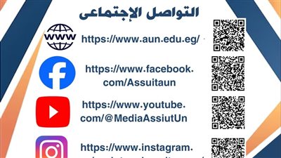 جامعة أسيوط تتواجد على مواقع التواصل الاجتماعي لاستكمال رحلة تعليمية مميزة