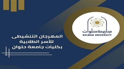 جامعة حلوان تطلق المهرجان التنشيطي للأسر الطلابية