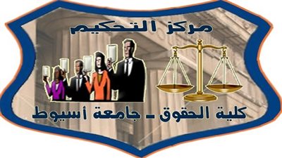 رئيس جامعة أسيوط يعيد تشكيل مجلس إدارة مركز التحكيم بكلية الحقوق
