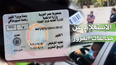 خطوات الاستعلام عن المخالفات المرورية.. بهذه الطرق