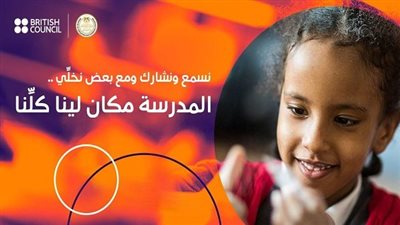 التربية والتعليم تطلق حملة لدمج الطلاب ذوي الاحتياجات الخاصة بالشراكة مع المجلس الثقافي البريطاني
