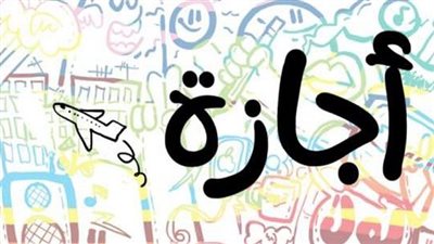 متى تحتفل مصر بعيد الشرطة وذكرى ثورة 25 يناير؟.. وأهم العطلات المتبقية حتى آخر الشهر