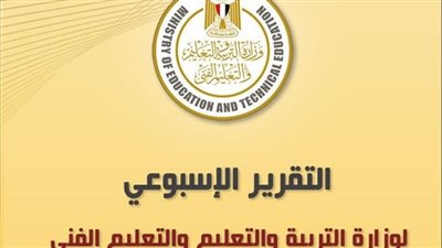 التقرير الأسبوعي لوزارة التربية والتعليم والتعليم الفني