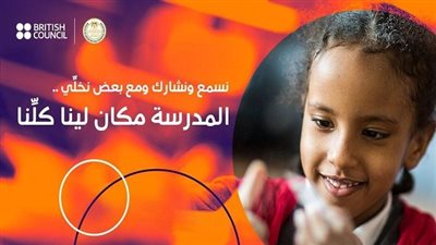التربية والتعليم تكشف عن خدمات متكاملة لطلاب الدمج التعليمي بالتعاون مع المجلس الثقافي البريطاني