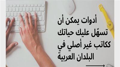  أدوات يمكن أن تسهّل عليك حياتك ككاتب غير أصلي في الدول العربية