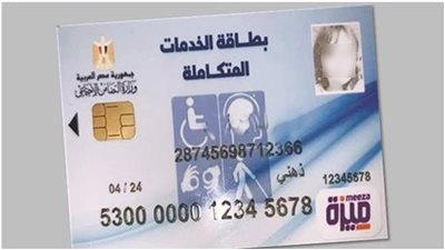 كيفية الاستعلام عن كارت الخدمات المتكاملة 2025؟.. بهذه الخطوات