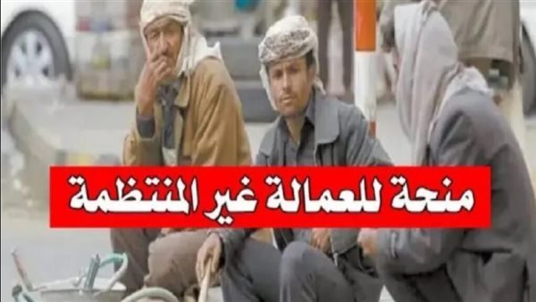 خطوات حصول العمالة غيرالمنتظمة على 6 منح سنويا وتأمين صحى واجتماعى 