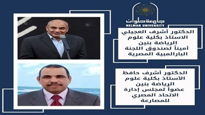 جامعة حلوان تعزز مكانتها الرياضية بتكليف أساتذتها بمناصب بارزة في الاتحادات الرياضية