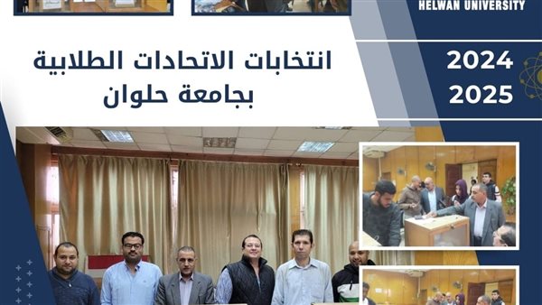 انطلاق الجولة الأولى لانتخابات الاتحادات الطلابية بجامعة حلوان 