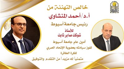 رئيس جامعة أسيوط يهنئ شوكت صابر أمين عام الجامعة بعضوية الاتحاد المصرى لكرة الطائرة