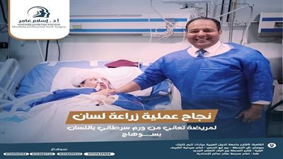 أمل جديد لمرضى السرطان في مصر.. نجاح عملية زرع لسان على يد البروفيسور إسلام عامر