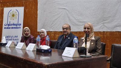 جامعة حلوان تتصدى للعنف ضد المرأة في لقاء توعوي وشراكة مجتمعية متميزة